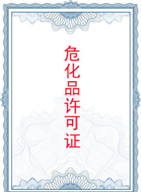 危險(xiǎn)化學(xué)品經(jīng)營許可證