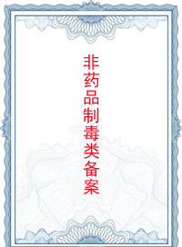 非藥品類易制毒化學(xué)品經(jīng)營備案證明